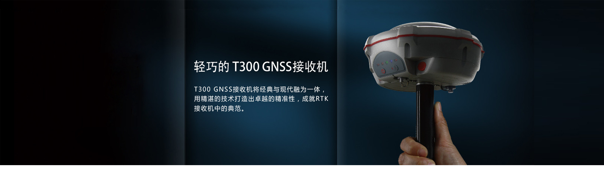 T300 GNSS接收机